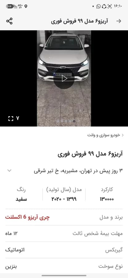 چری آریزو 6 — عکس ۱ از ۱