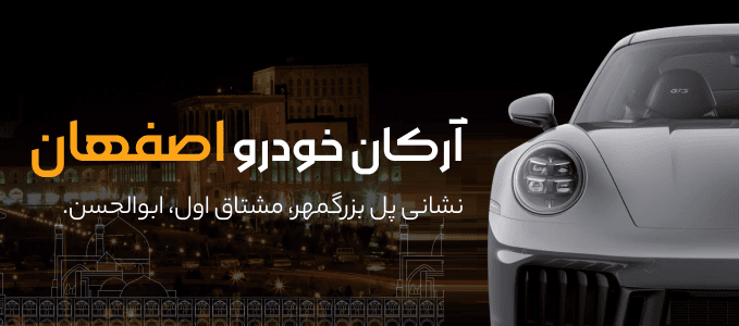 آرکان خودرو
