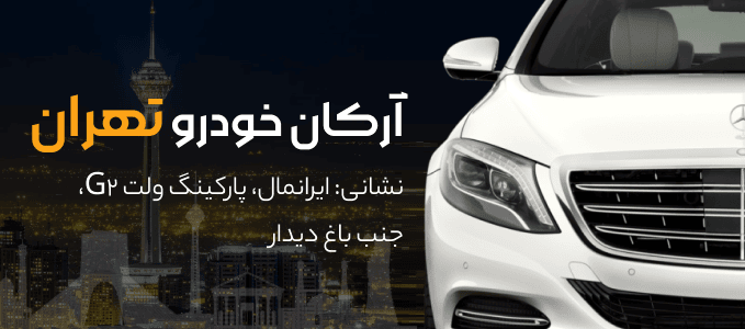 آرکان خودرو