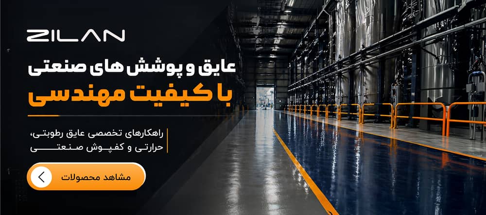 زیلان -  شرکت تولیدی رنگ عایق رطوبتی، مقاومتی و پوشش صنعتی. 