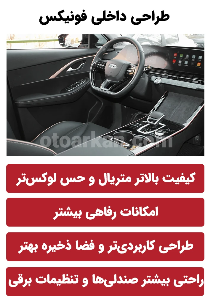 فونیکس از نظر طراحی داخلی