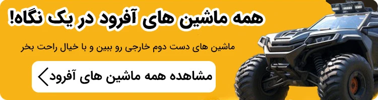 مدل های ماشین آفرود