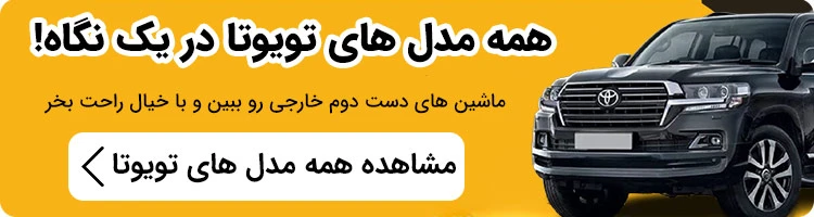 تمامی مدل های تویوتا