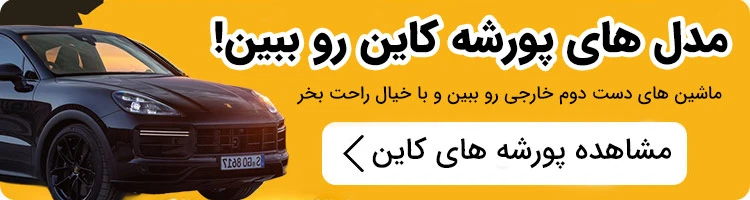 مدل های پورشه کاین موجود