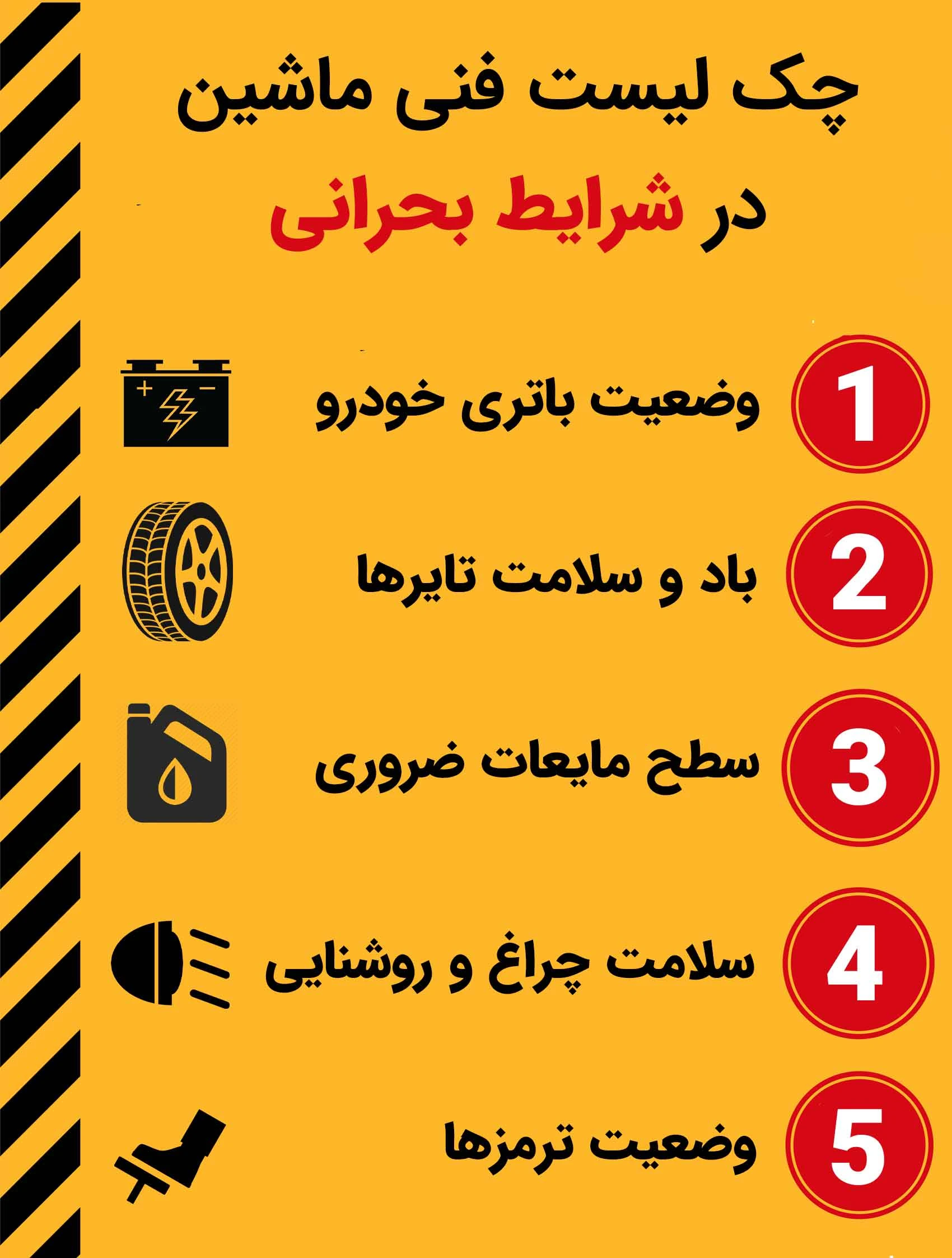 چک لیست فنی ماشین در شرایط بحرانی