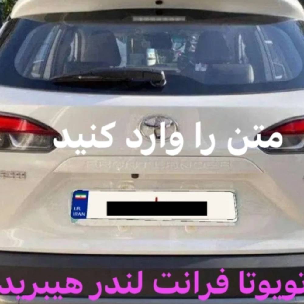تویوتا مدل فرانت لندر هیبرید 2.0 لیتر سال 2024  صفر