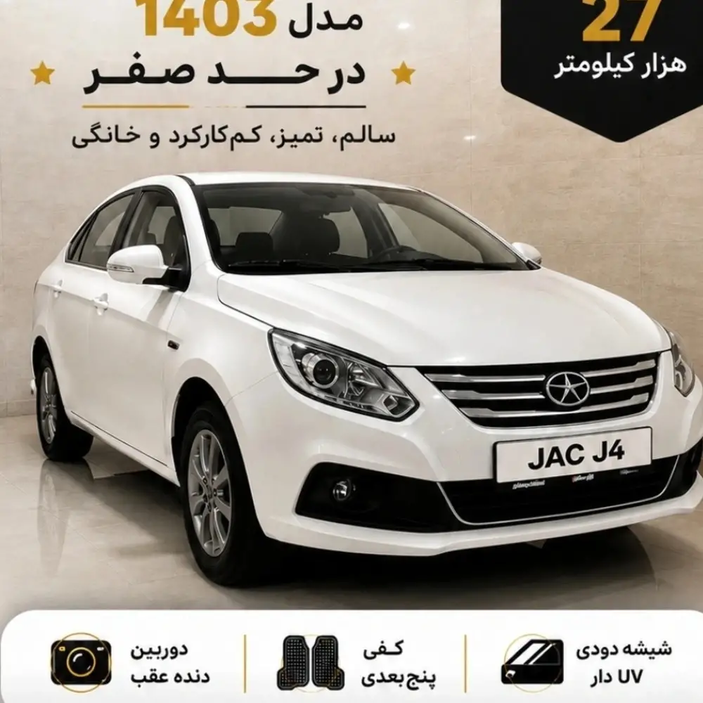 جک (JAC) جک J4 سال 1403