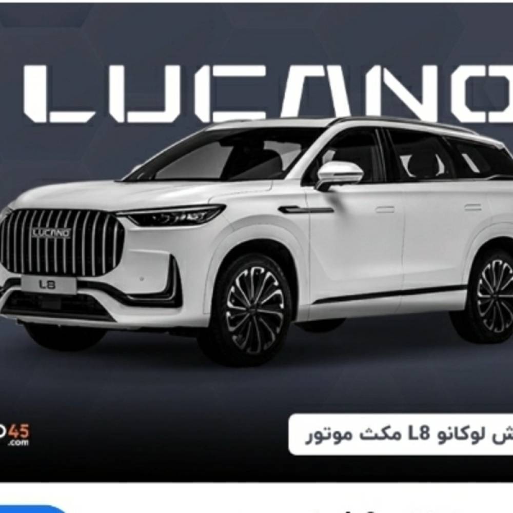 لوکانو مدل L8 2.0 لیتر توربو سال 1404  صفر