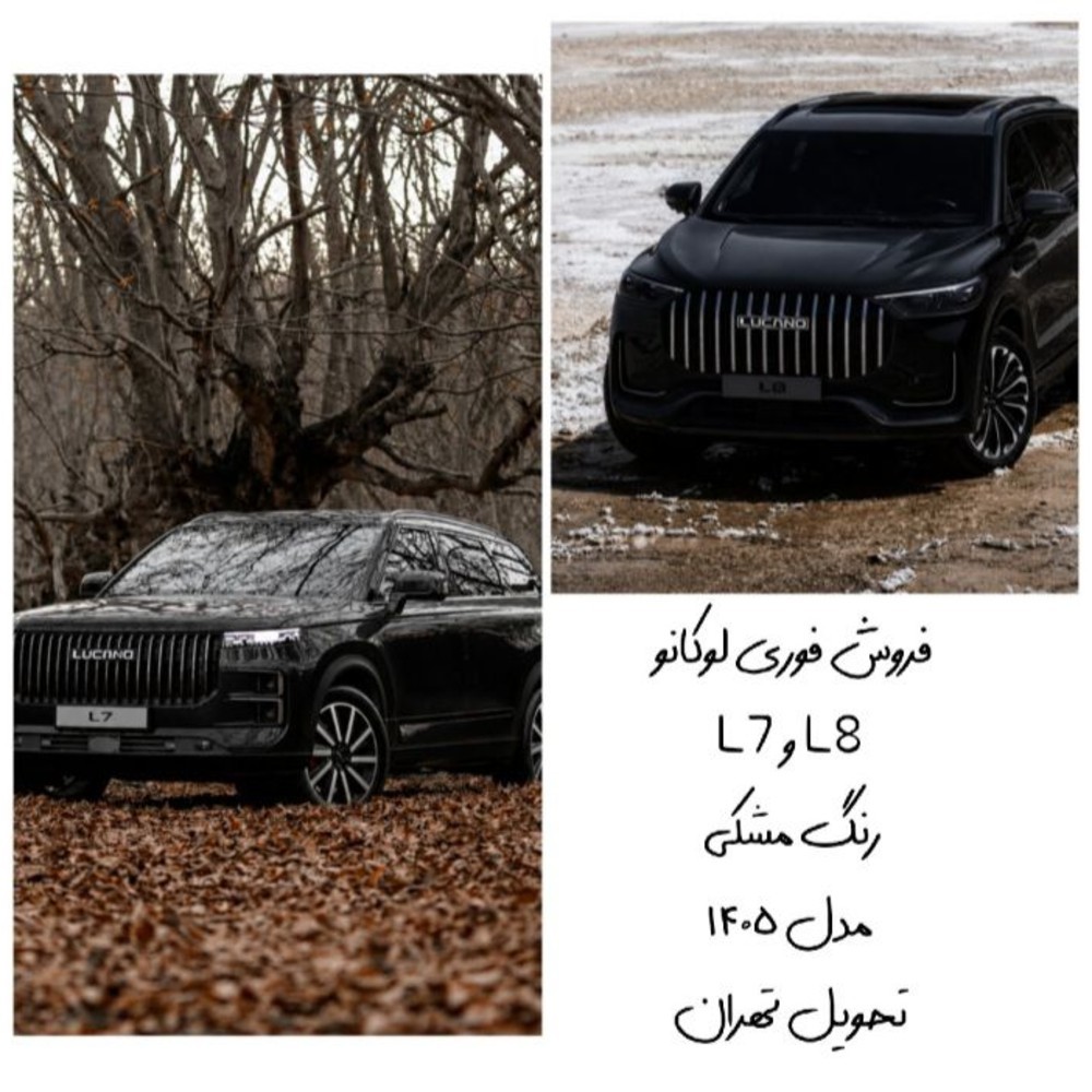 لوکانو (LUCANO) لوکانو L7 1.6 لیتر توربو سال 1404