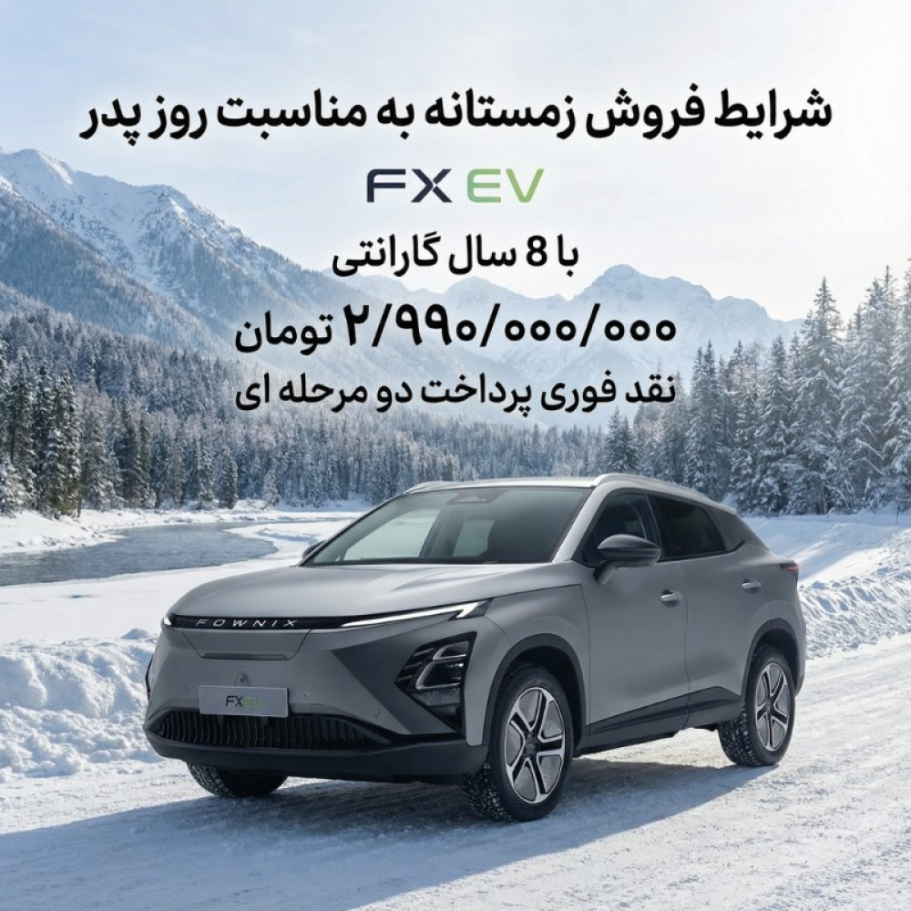 فونیکس مدل FX EV 150 کیلو وات سال 2024  صفر