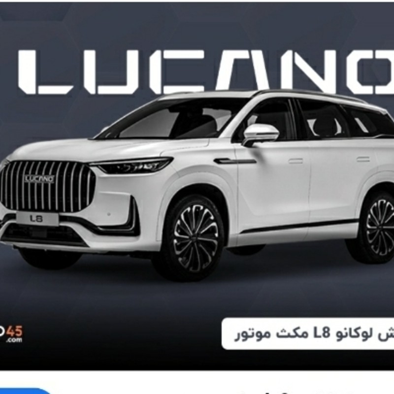 لوکانو مدل L8 2.0 لیتر توربو سال 1404  صفر