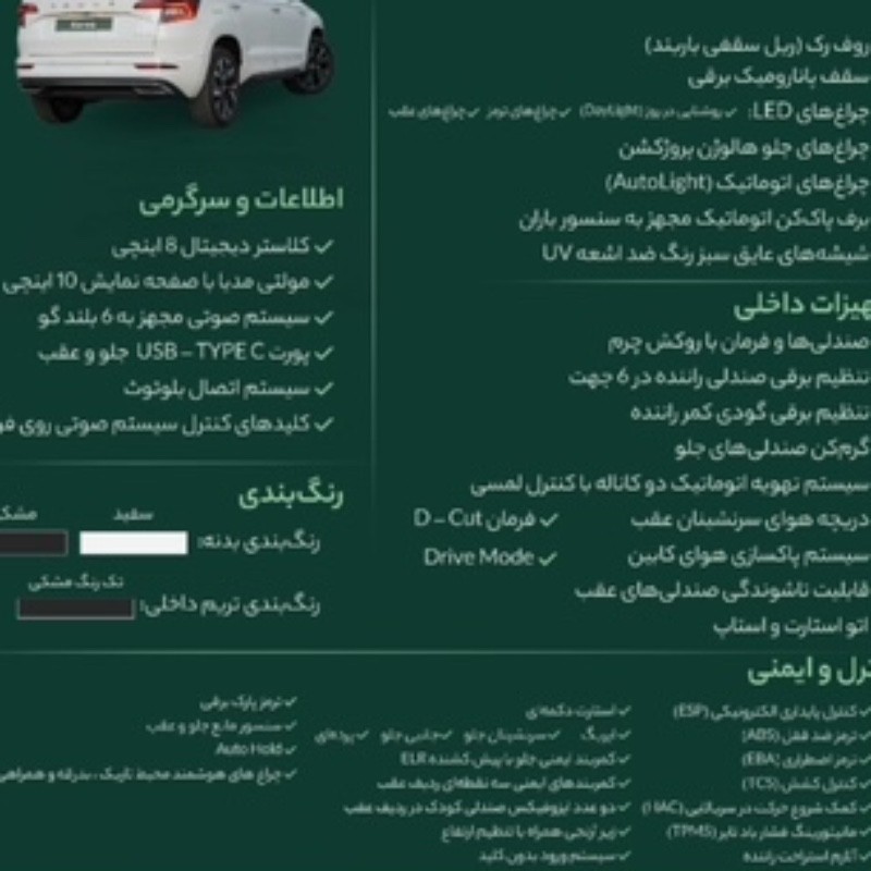 اشکودا مدل کاروک 1.4 لیتر توربو سال 2024  صفر