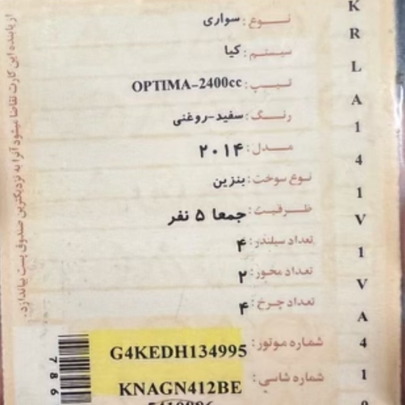 کیا مدل اپتیما 4 سیلندر ساده سال 2014  کارکرده