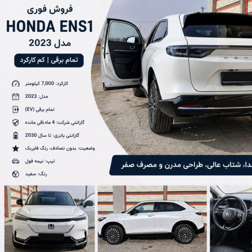 هوندا (HONDA) هوندا ENS1 150 کیلووات سال 2023