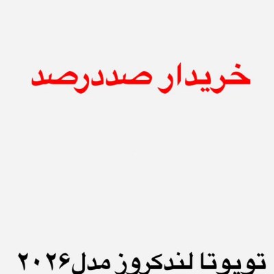 لندکروز