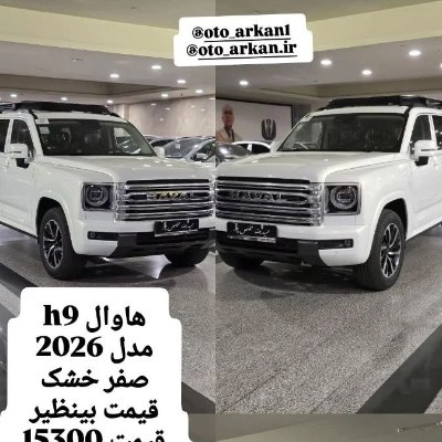 هاوال h9 مدل 2026