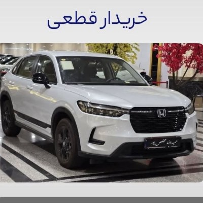 خریدار قطعی هونداhrv