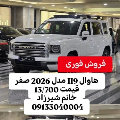 هاوال h9