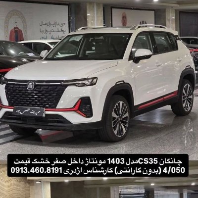 چانگان cs35