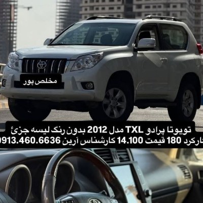 پرادو txl مدل 2012