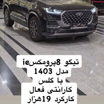 تیگو ۸