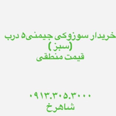 سوزوکی جیمنی سبز
