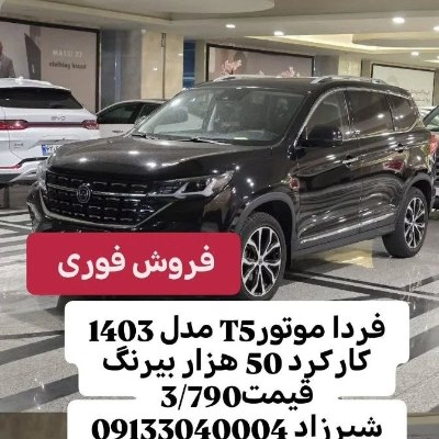 فردا موتور t5