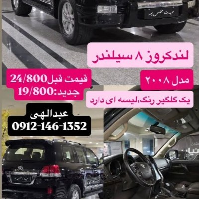 لندکروز 8 سیلندر